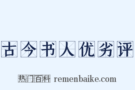古今书人优劣评是什么意思的图片